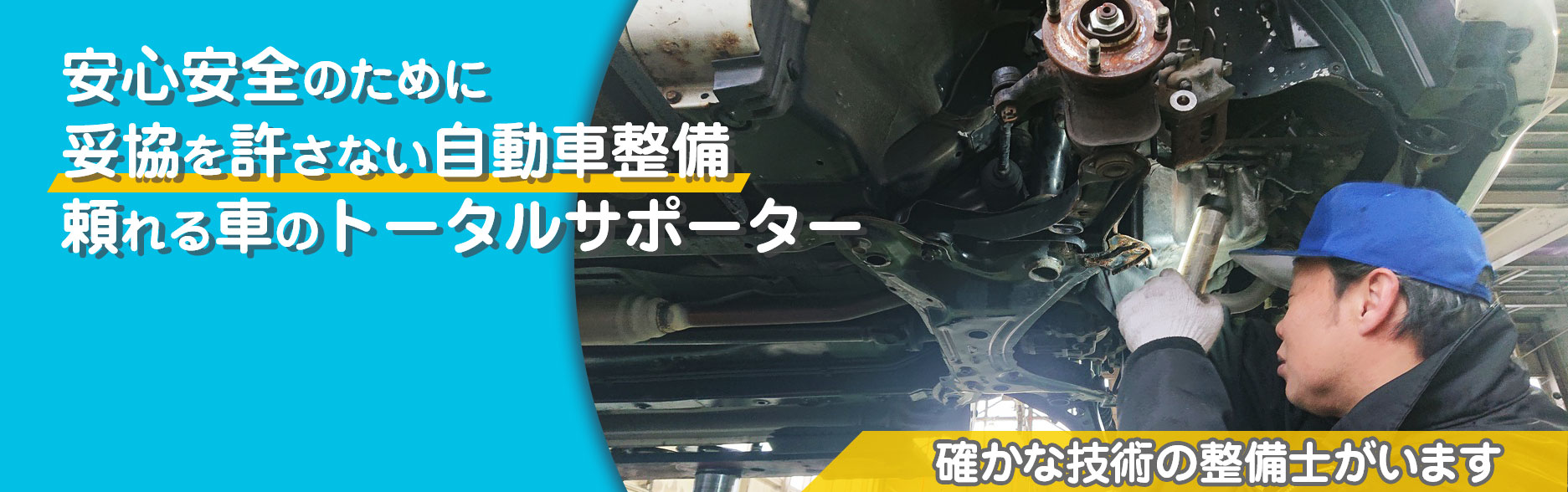 妥協を許さない自動車整備