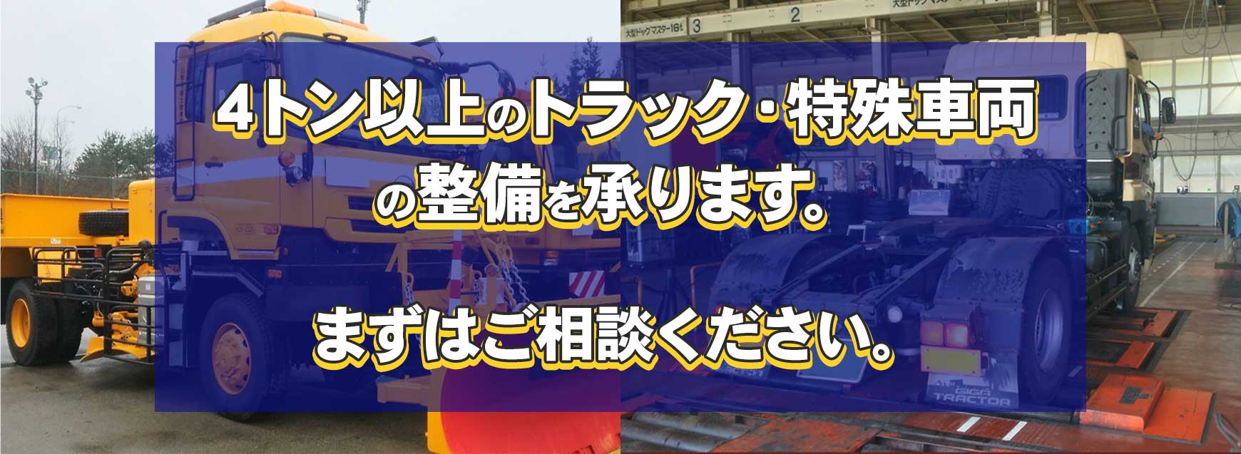 特殊車両の整備もお任せください