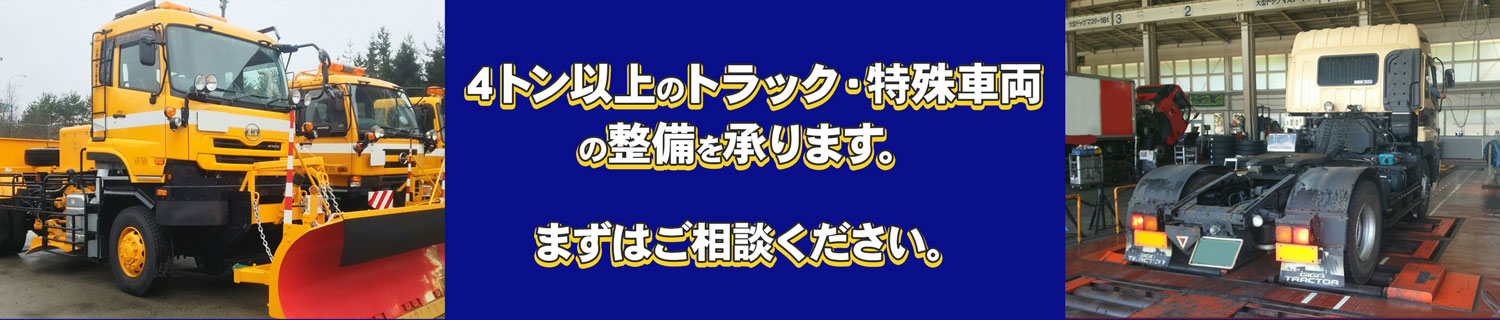 特殊車両の整備もお任せください