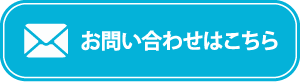 お問い合わせはこちら